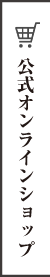公式オンラインショップ
