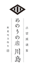 有限会社 めのうの店 川島 創業明治拾年
