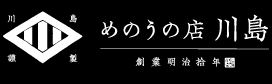 有限会社 めのうの店 川島 創業明治拾年